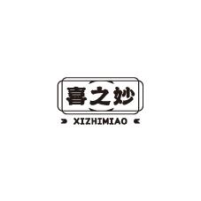 喜之妙