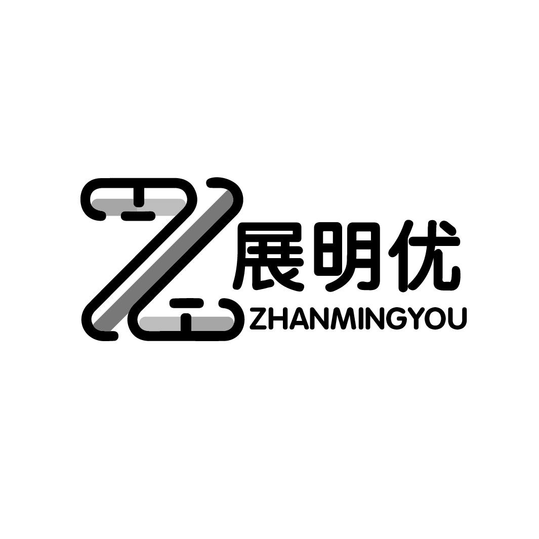 展明优