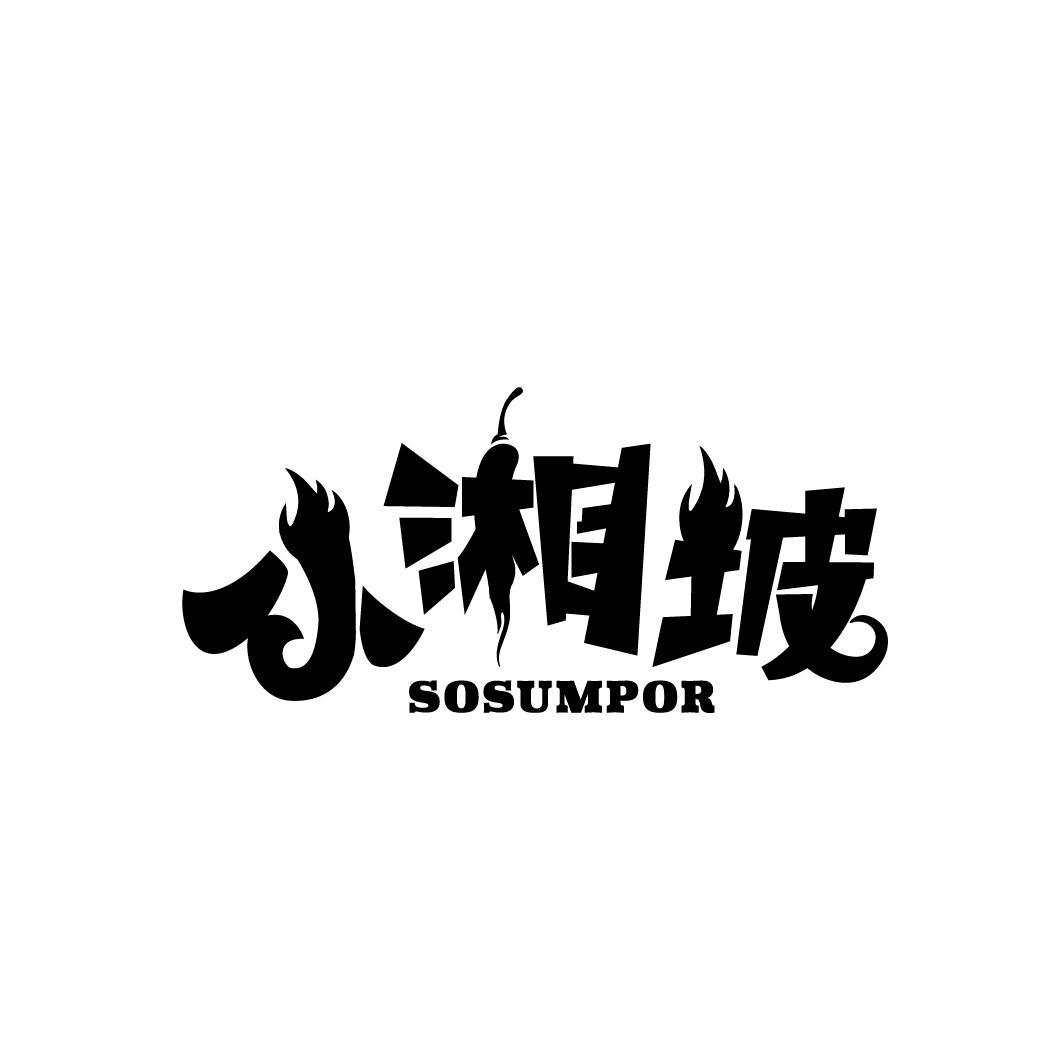 小湘坡
SOSUMPOR