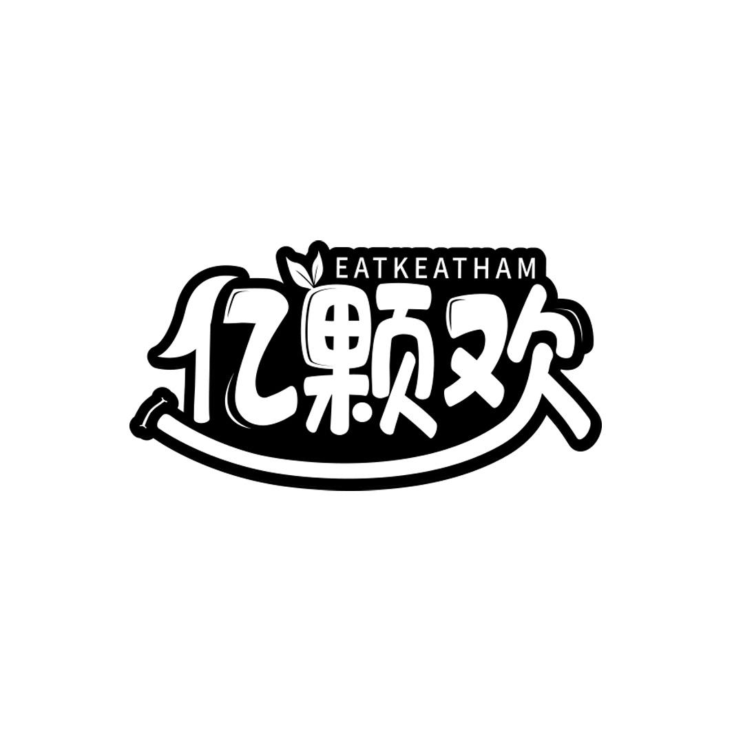 亿颗欢 EATKEATHAM