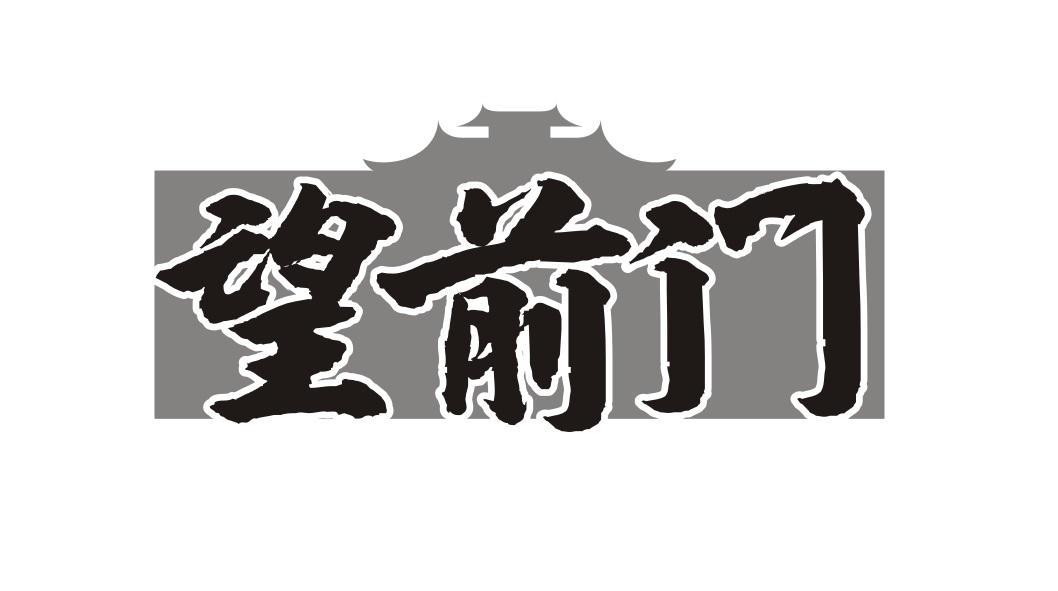 望前门