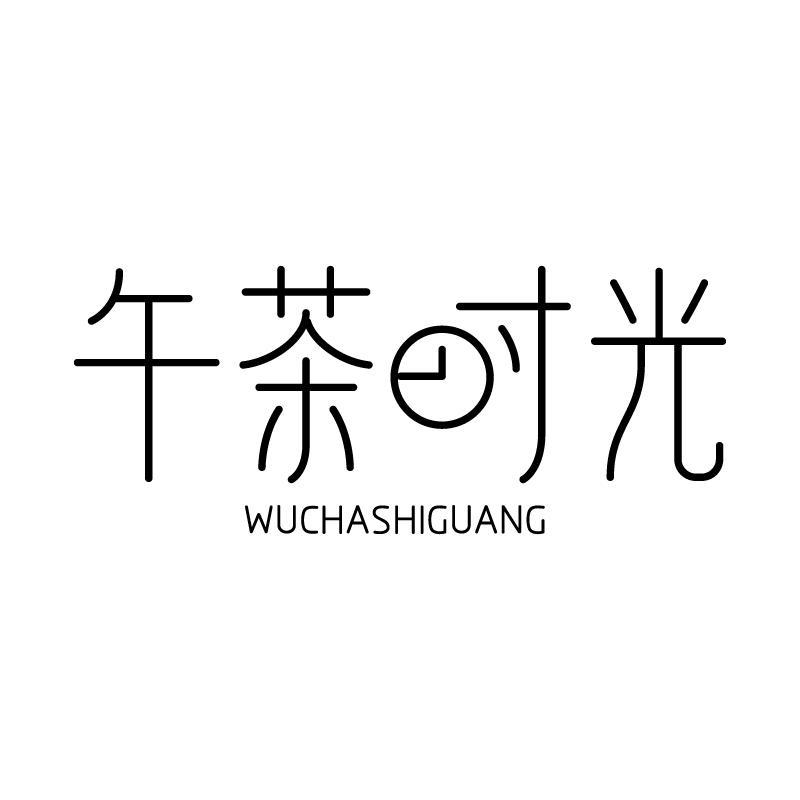 午茶时光