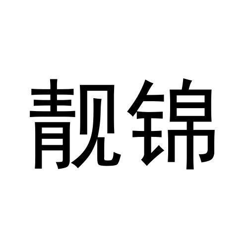 靓锦