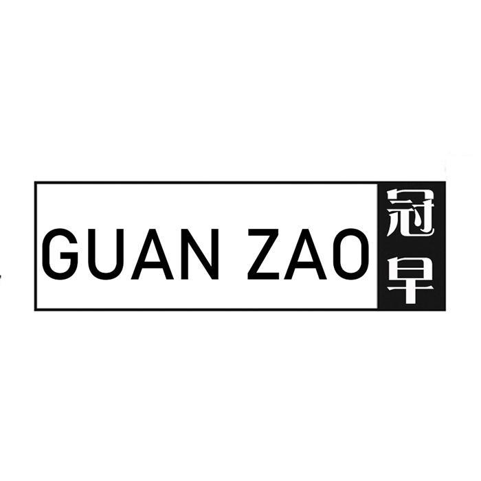 冠早