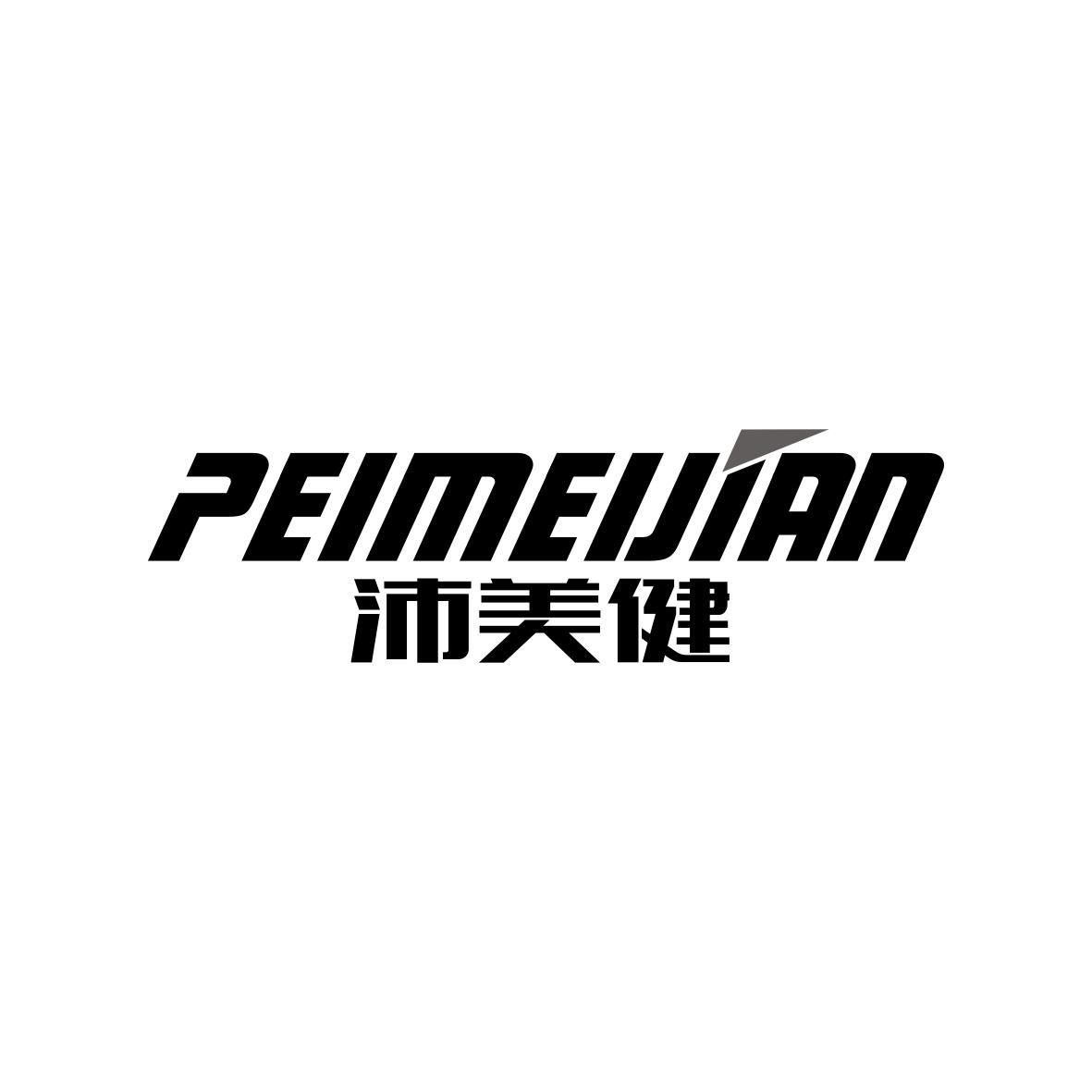 沛美健PEIMEIJIAN