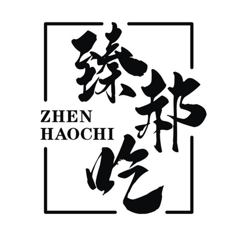 臻郝吃