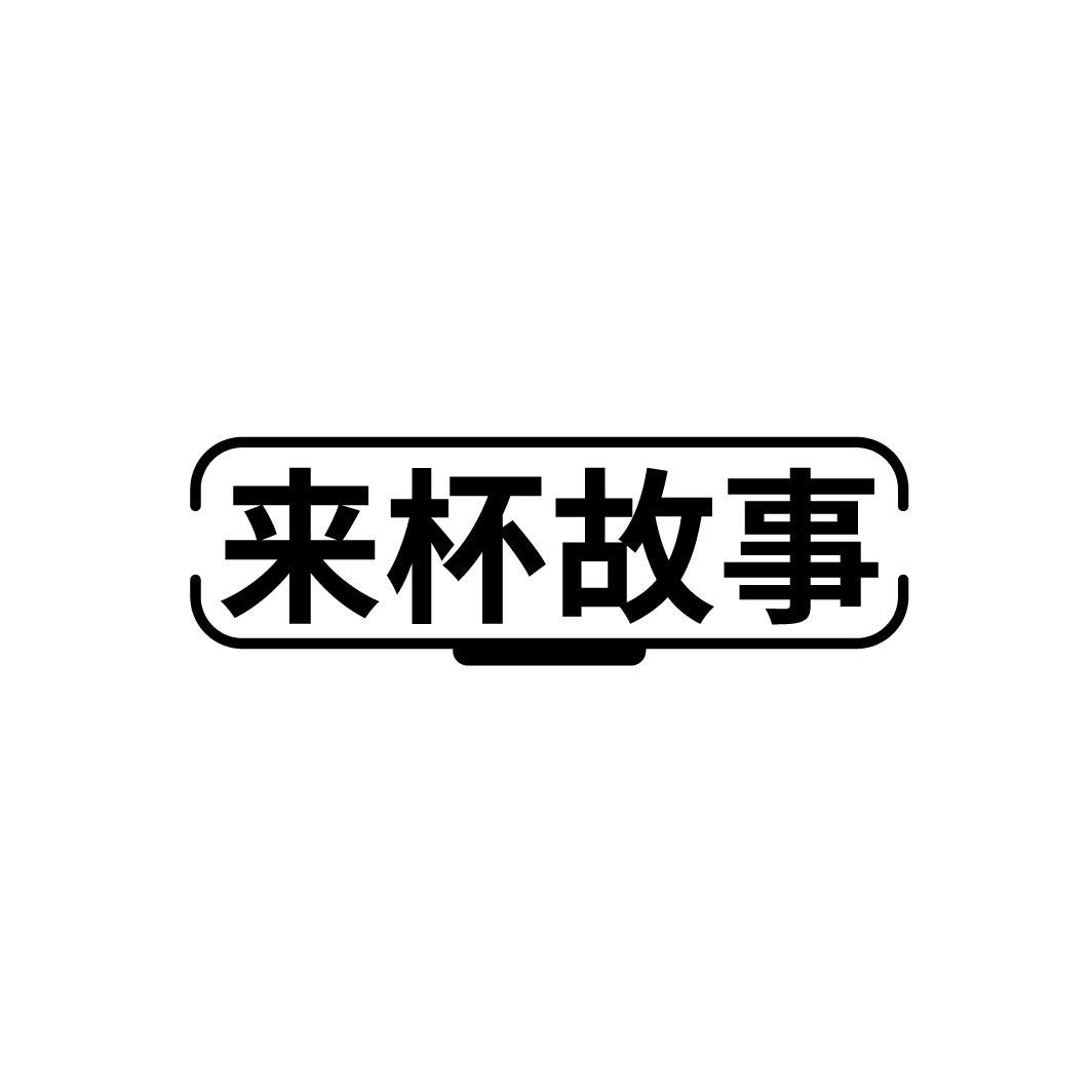 来杯故事
