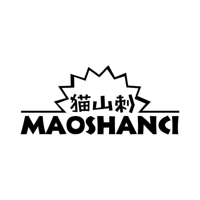 猫山刺 