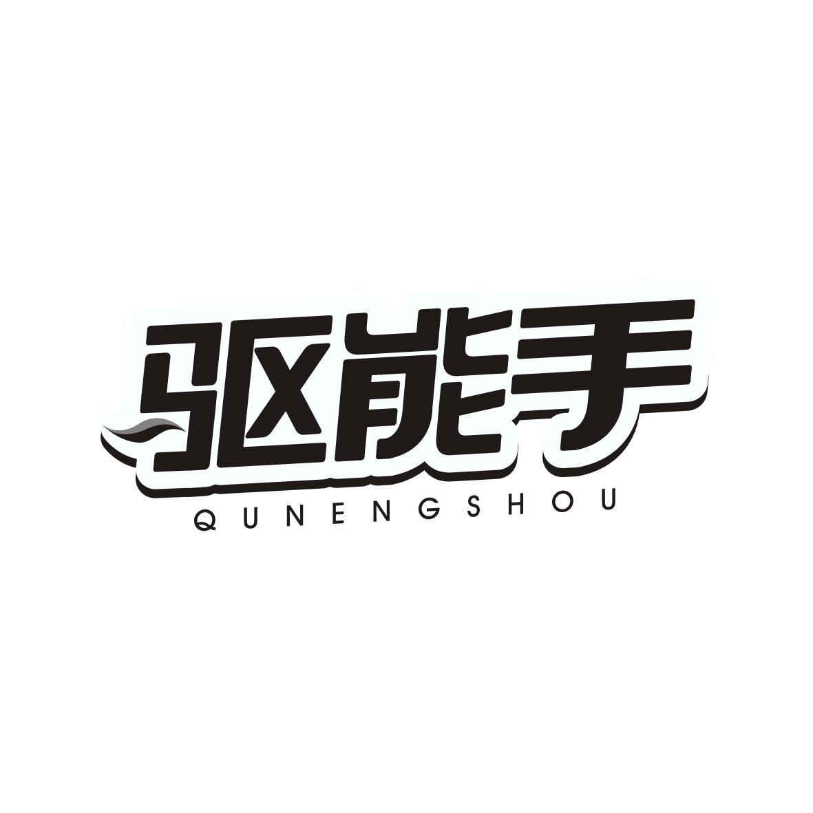 驱能手QUNENGSHOU