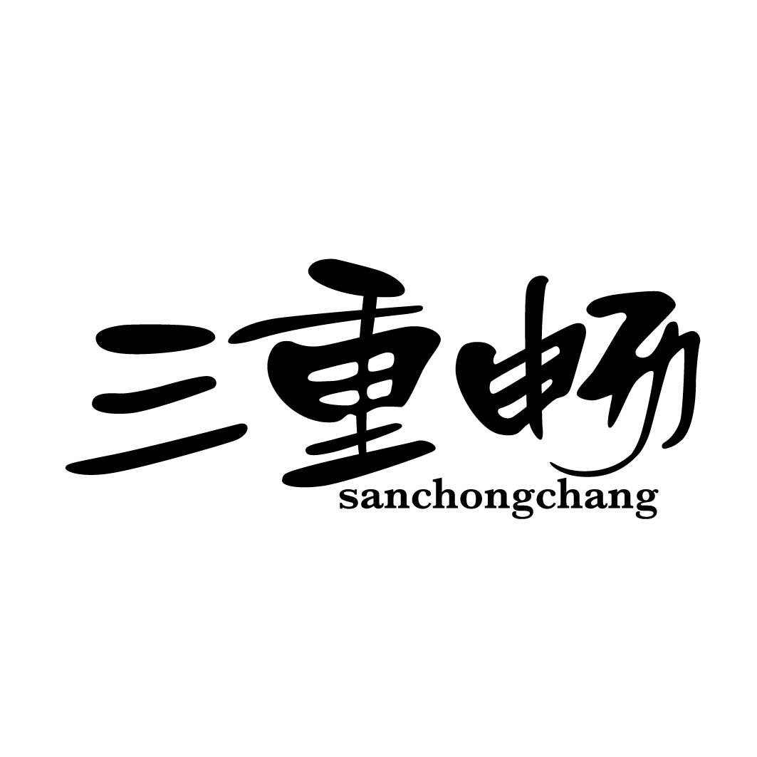 三重畅
