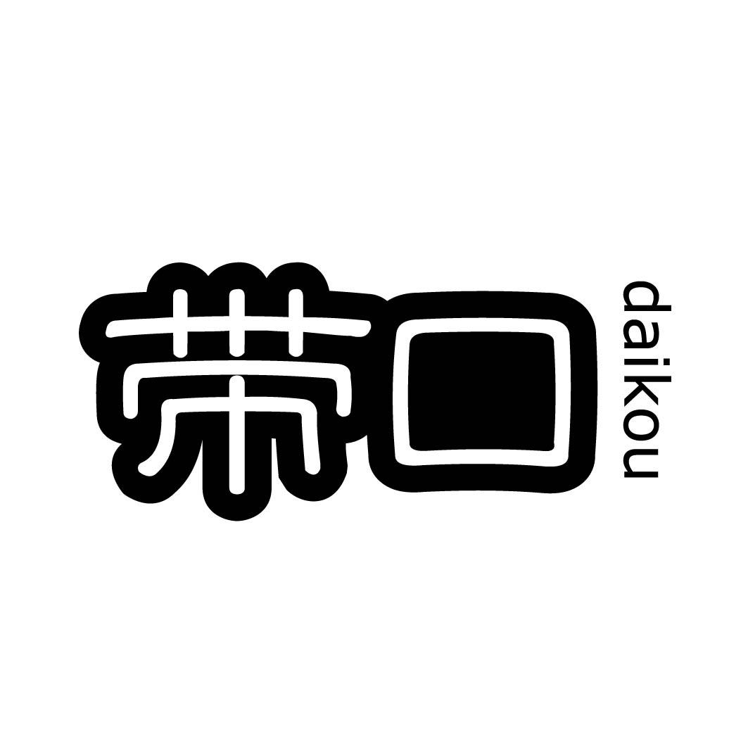 带口
