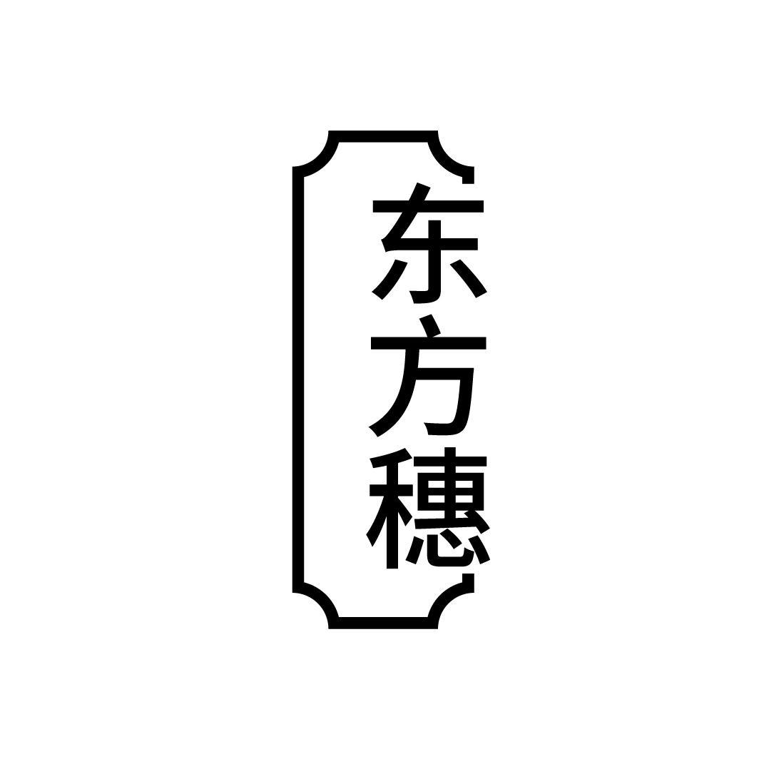 东方穗
