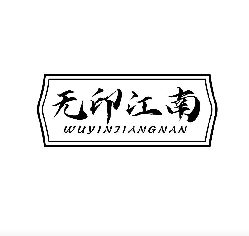 无印江南
