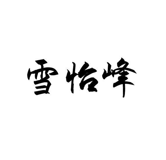 雪怡峰