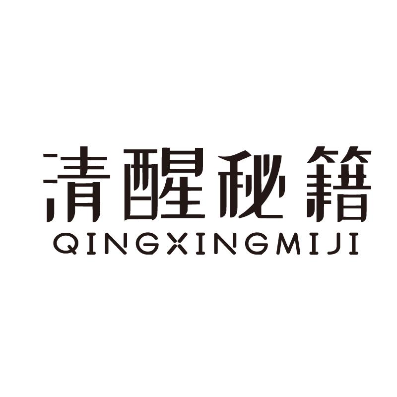 清醒秘籍+拼音