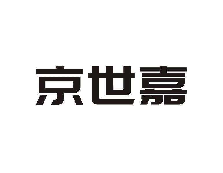 京世嘉