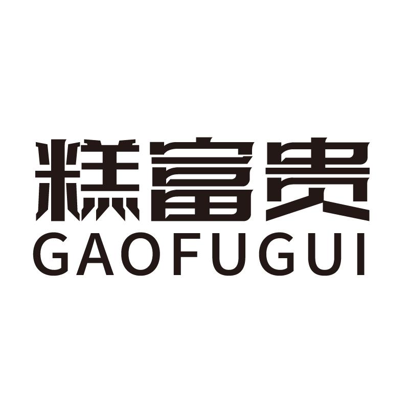 糕富贵+拼音
