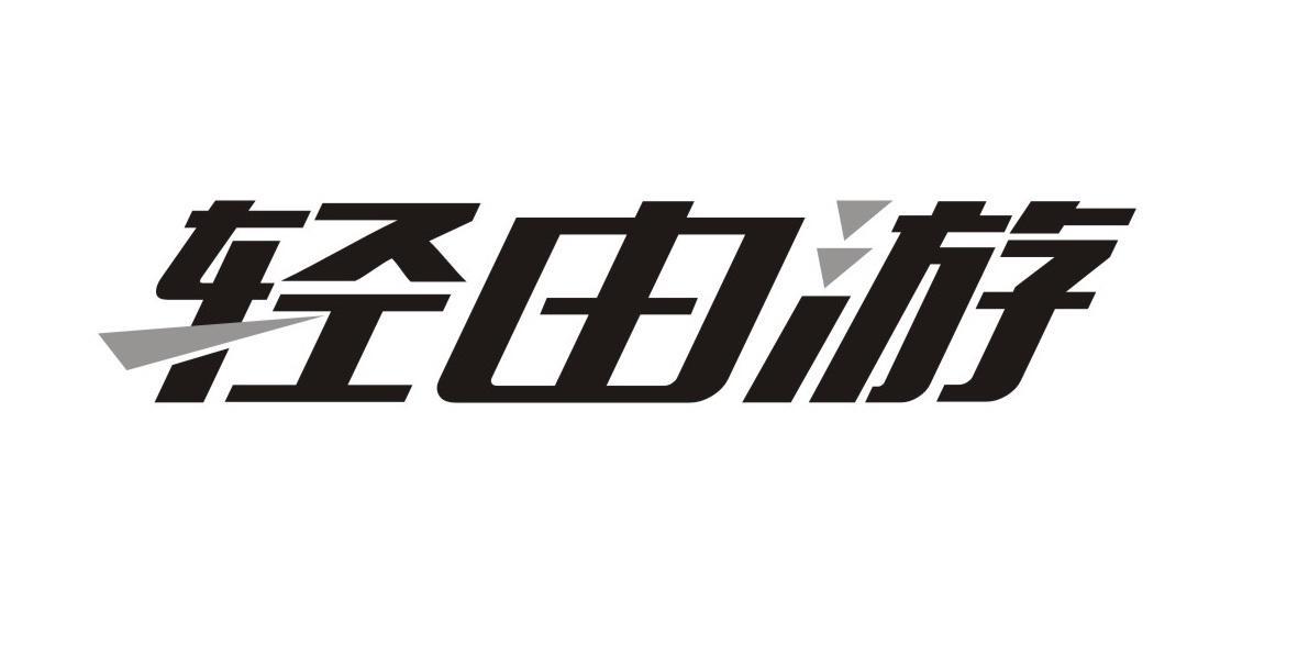 轻由游