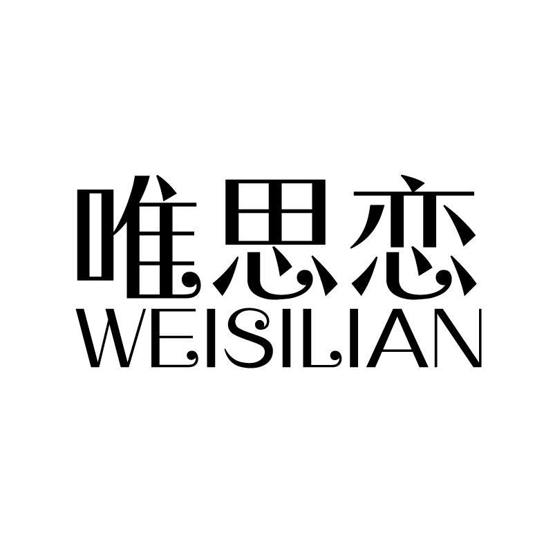 唯思恋