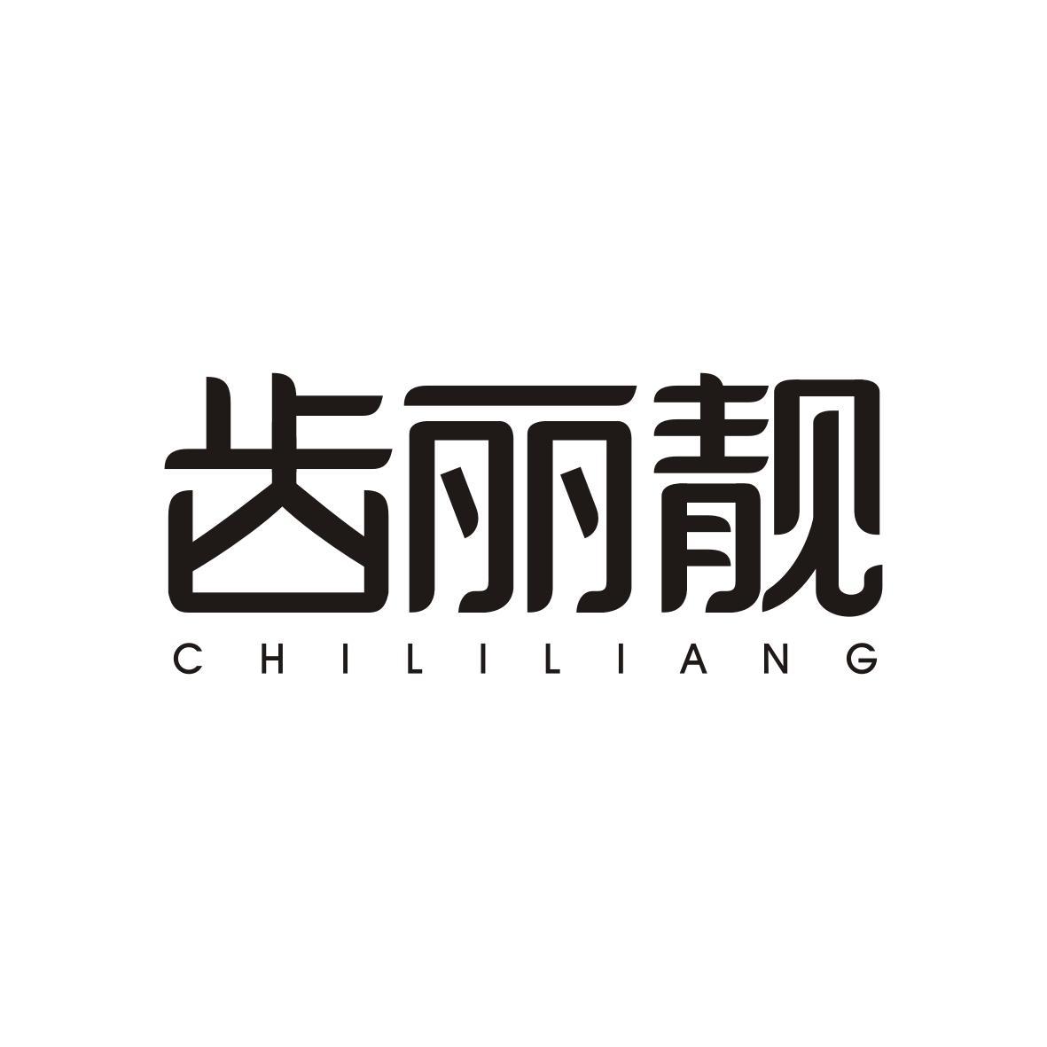 齿丽靓CHILILIANG
