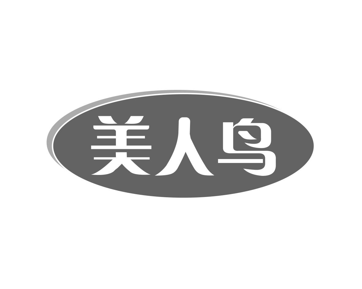 美人鸟