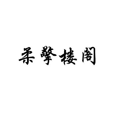 柔擎楼阁
