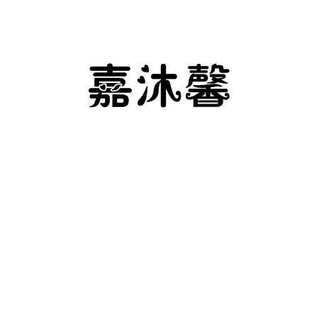 嘉沐馨