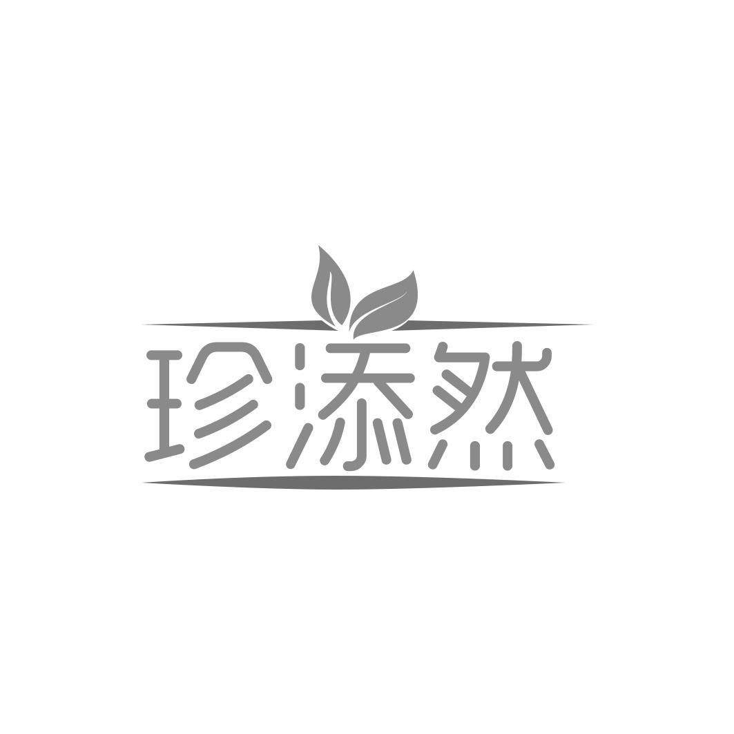 珍添然