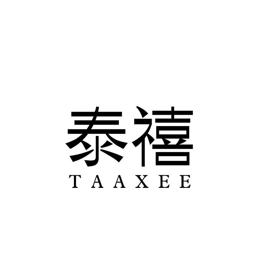 泰禧
