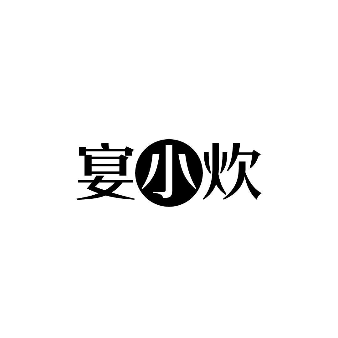 宴小炊