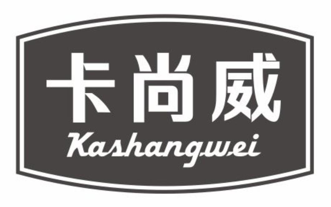 卡尚威KASHANGWEI