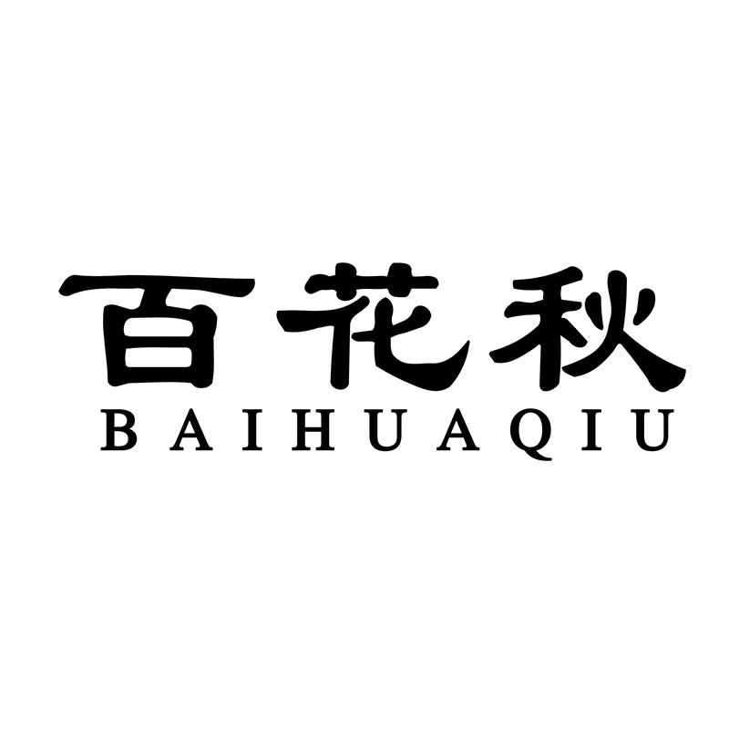 百花秋