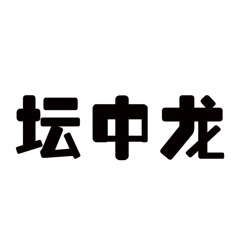 坛中龙