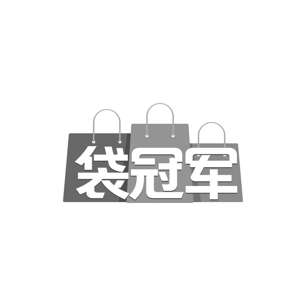 袋冠军
