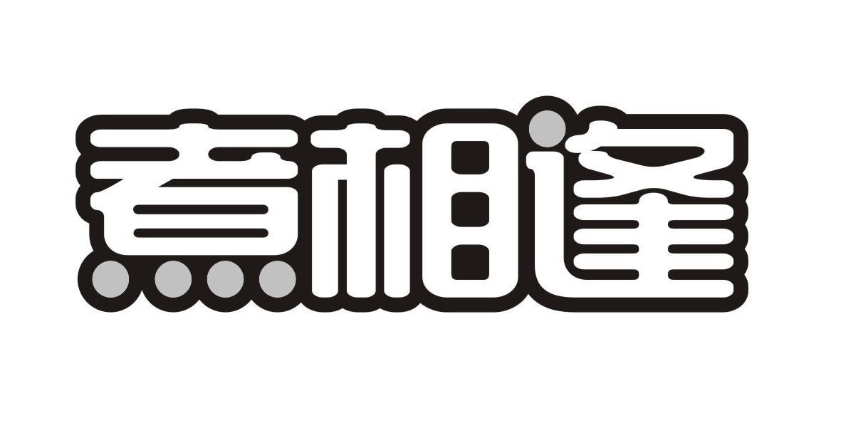 煮相逢
