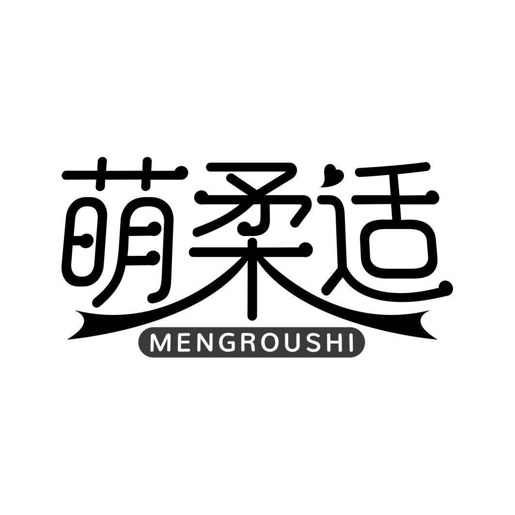 萌柔适     MENGROUSHI