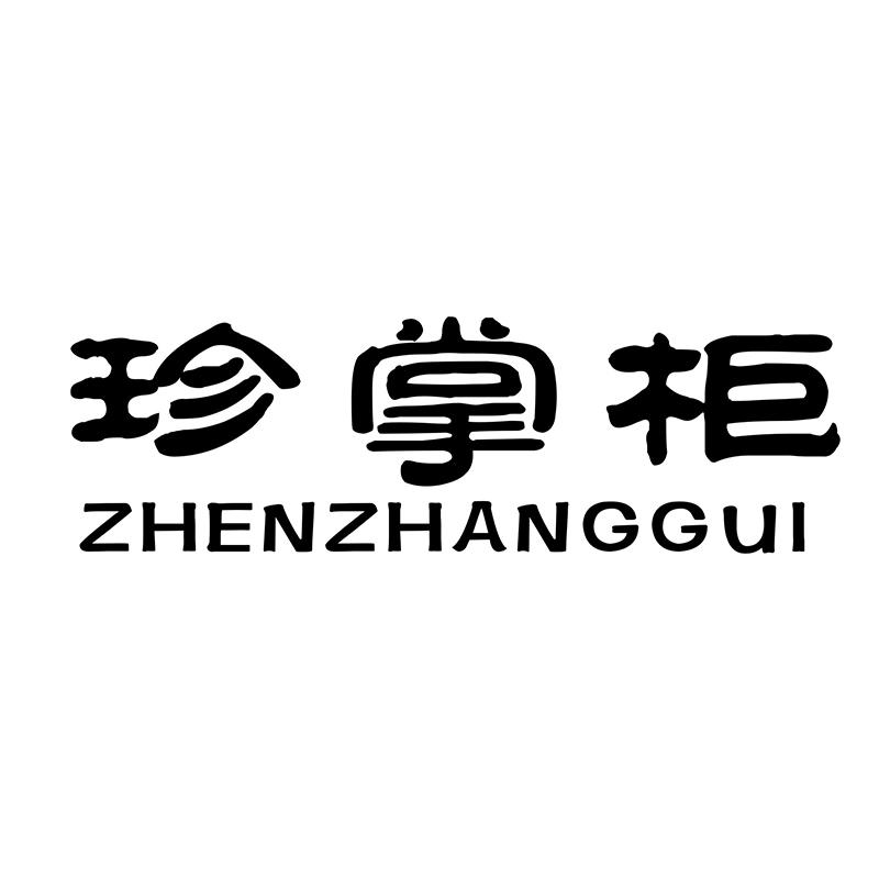 珍掌柜