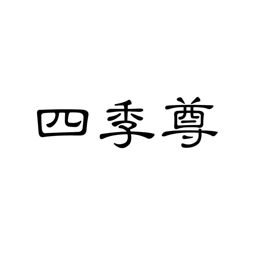 四季尊