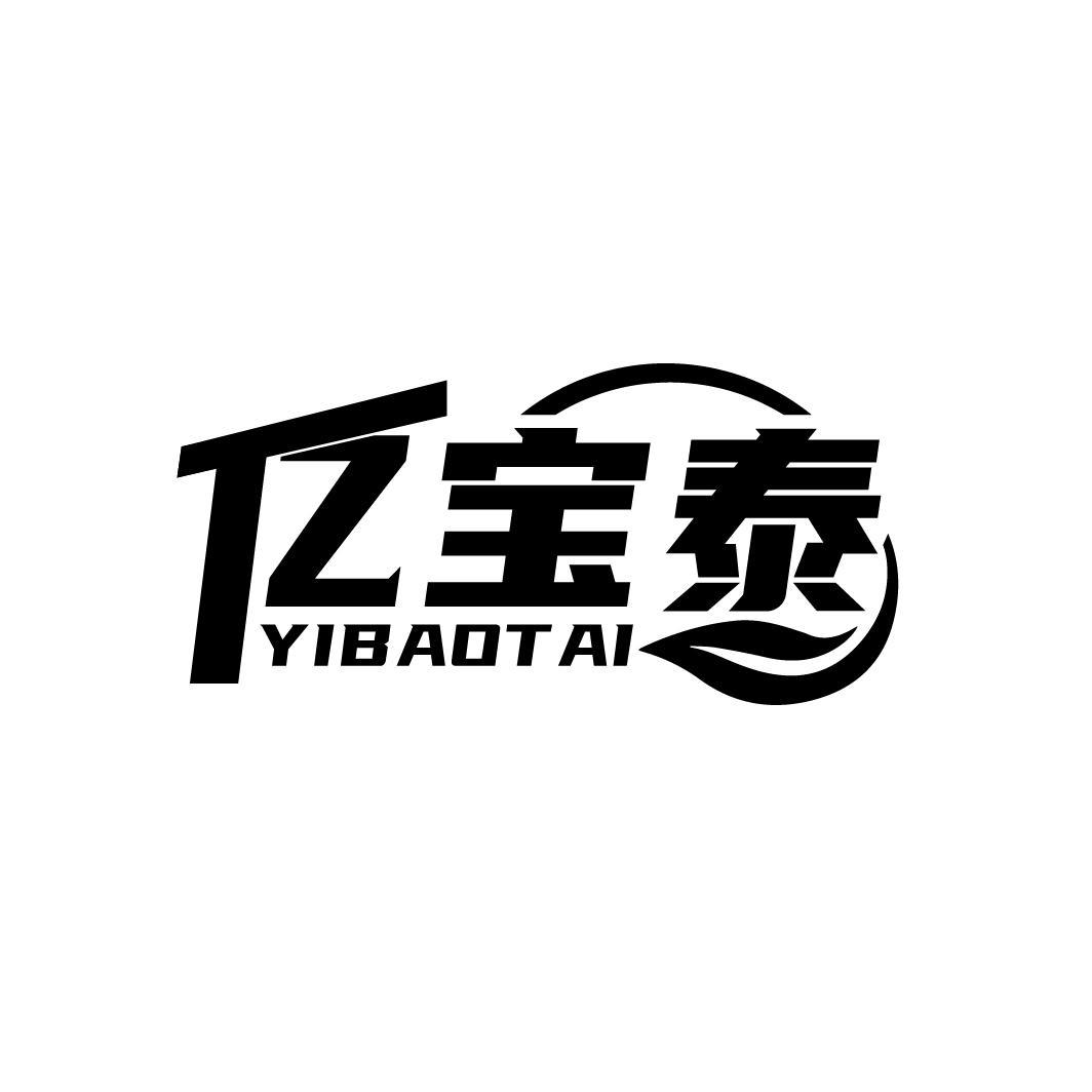 亿宝泰