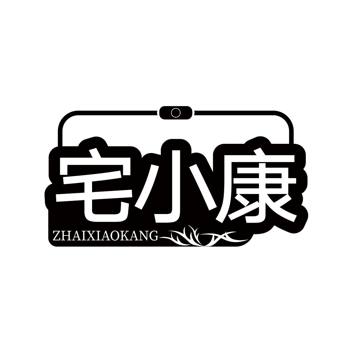 宅小康ZHAIXIAOKANG
