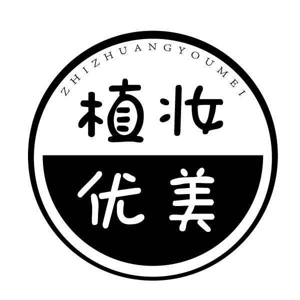 植妆优美