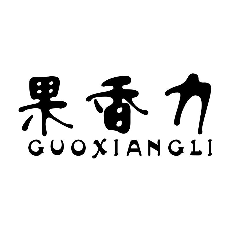 果香力GUOXIANGLI