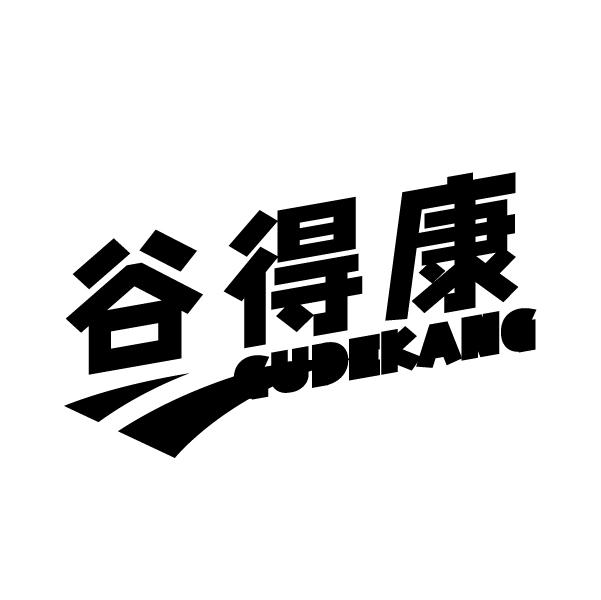 谷得康
GUDEKANG