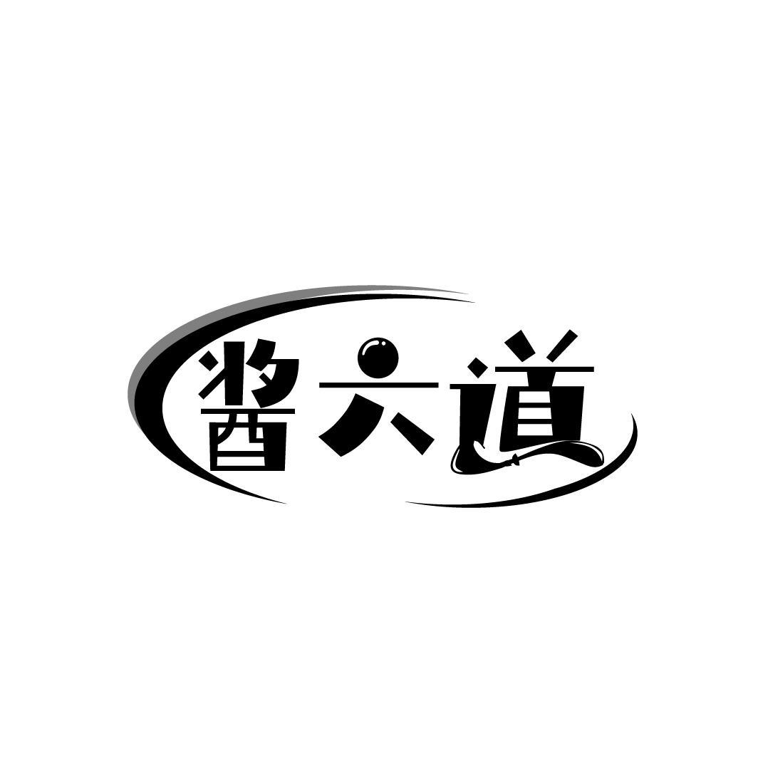 酱六道