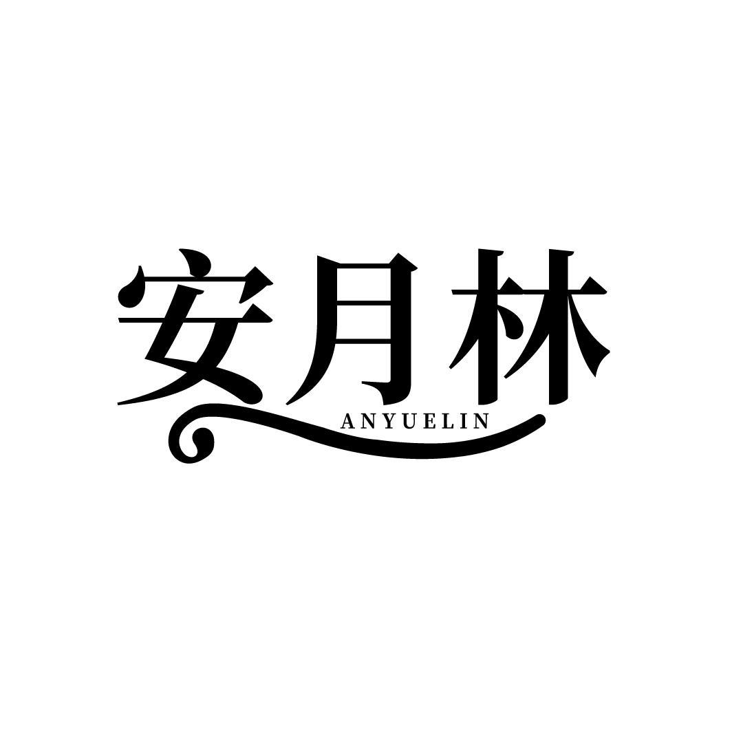 安月林
ANYUELIN
