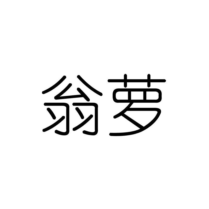 翁萝