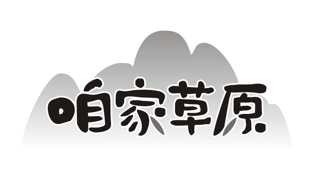 咱家草原