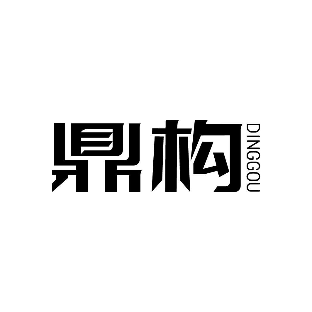 鼎构