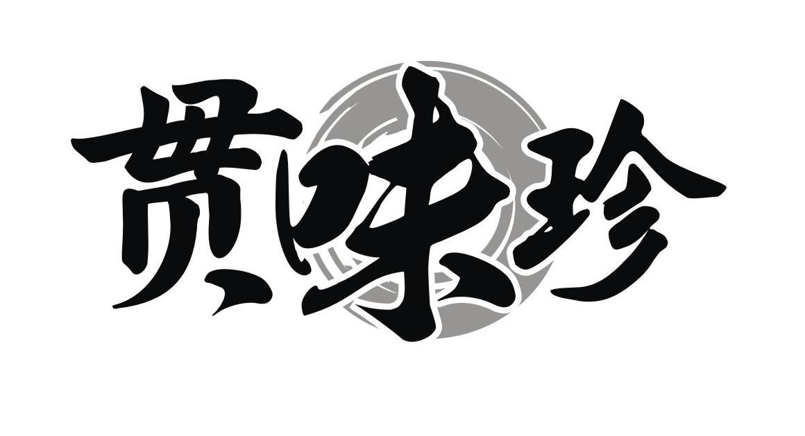贯味珍