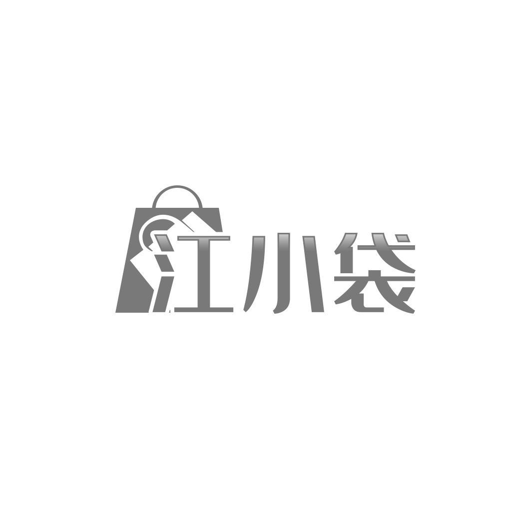 江小袋